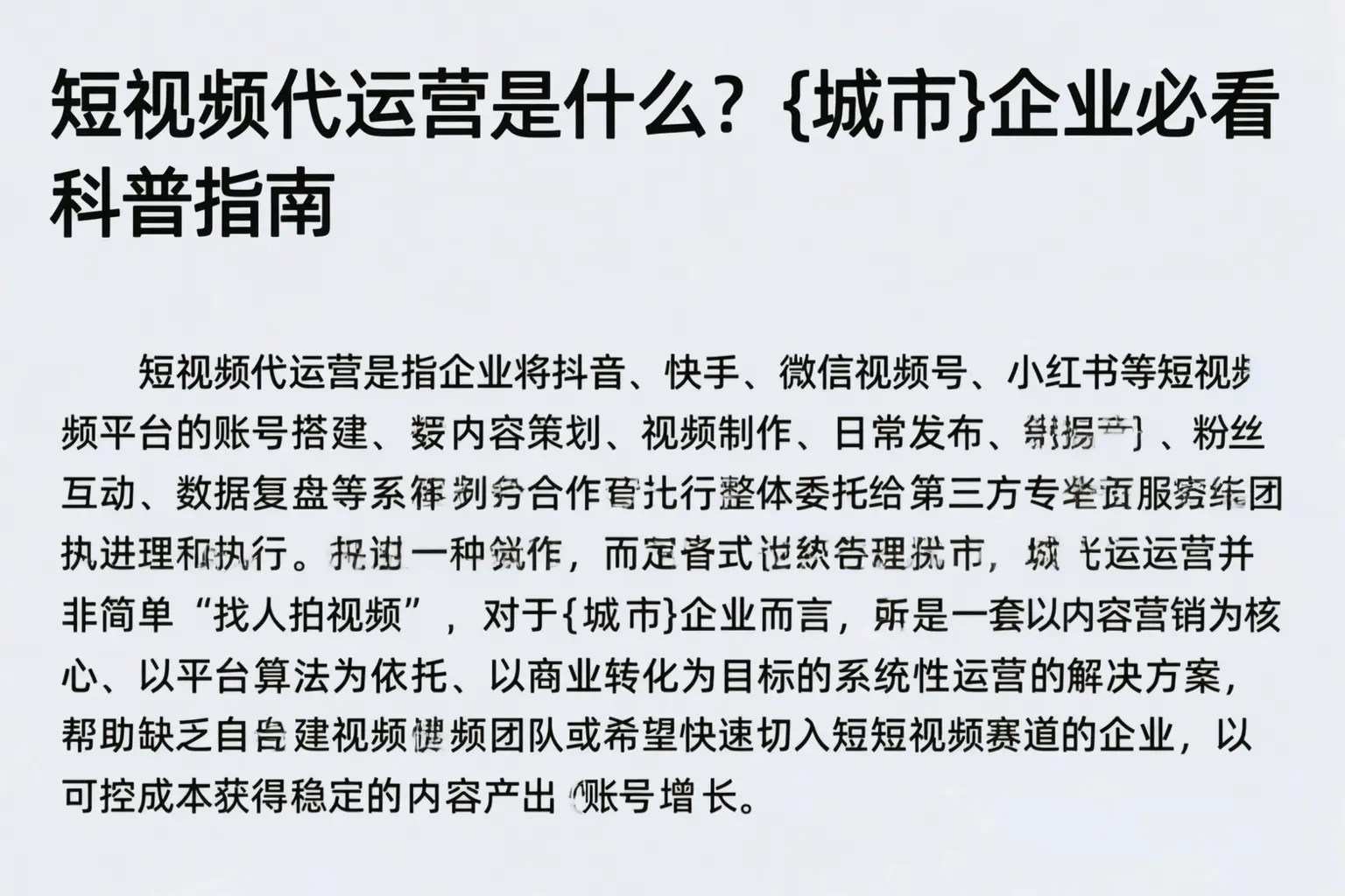 短视频代运营是什么？泉州企业必看科普指南