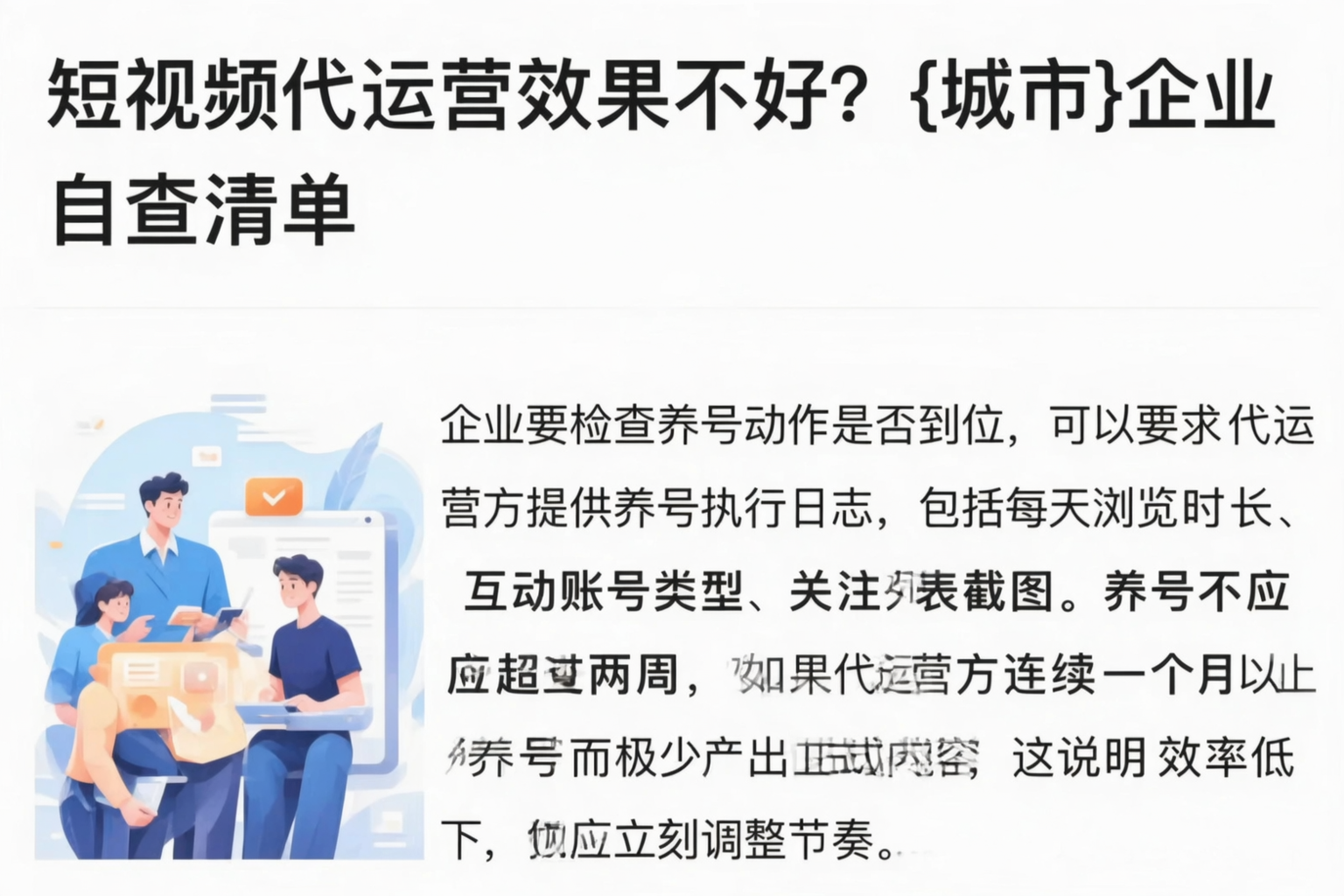短视频代运营效果不好？泉州企业自查清单