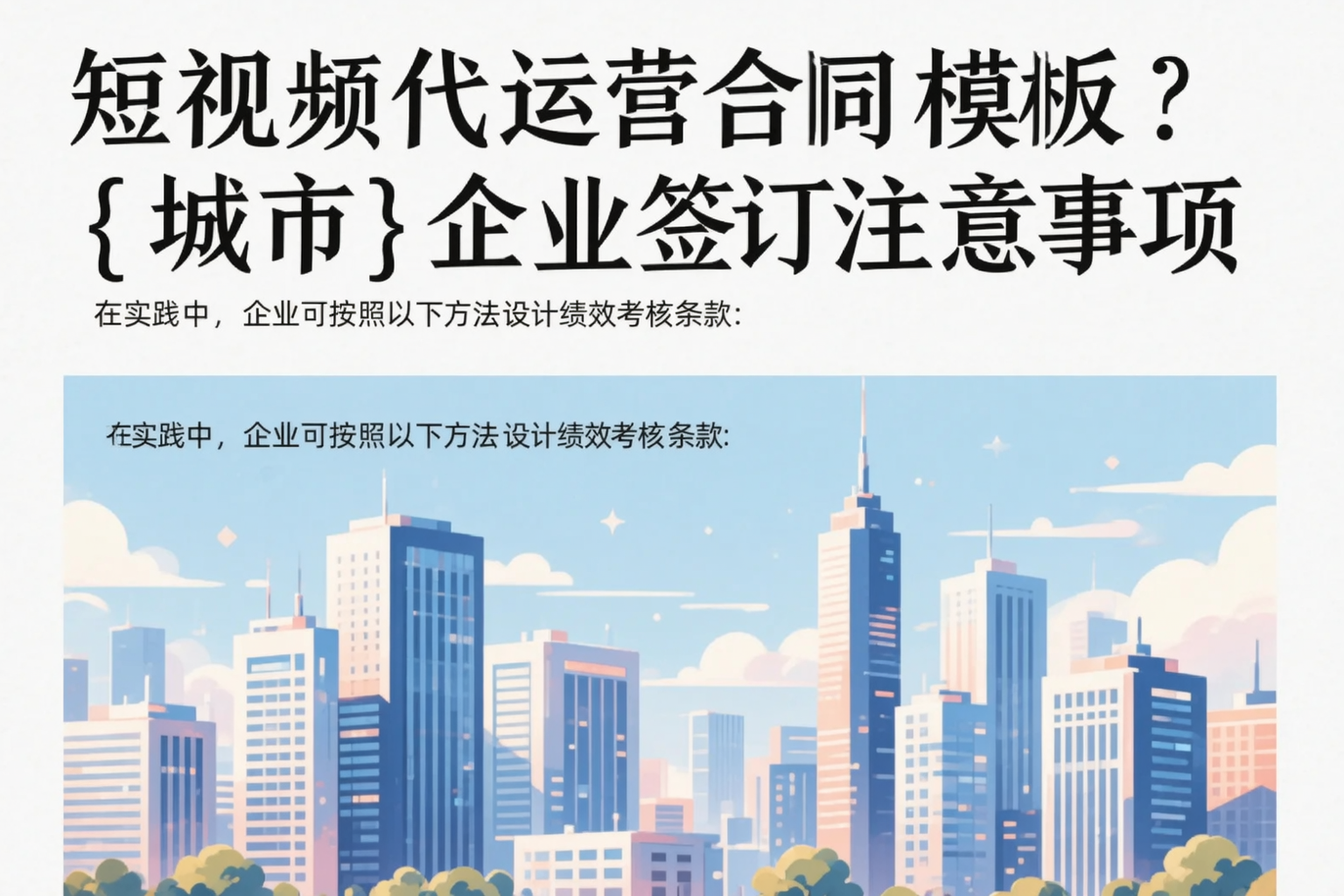 短视频代运营合同模板？泉州企业签订注意事项