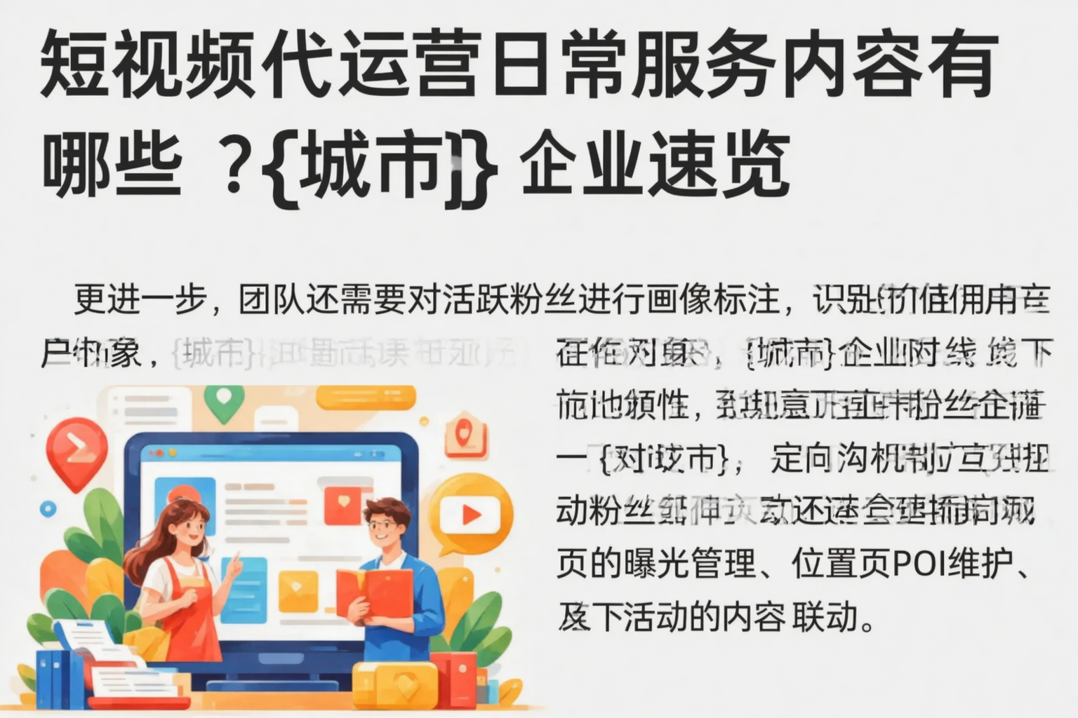 短视频代运营日常服务内容有哪些?泉州企业速览