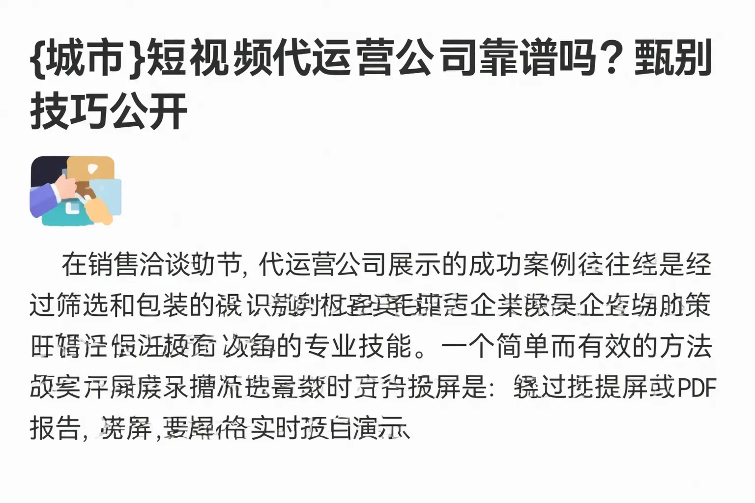泉州短视频代运营公司靠谱吗？甄别技巧公开
