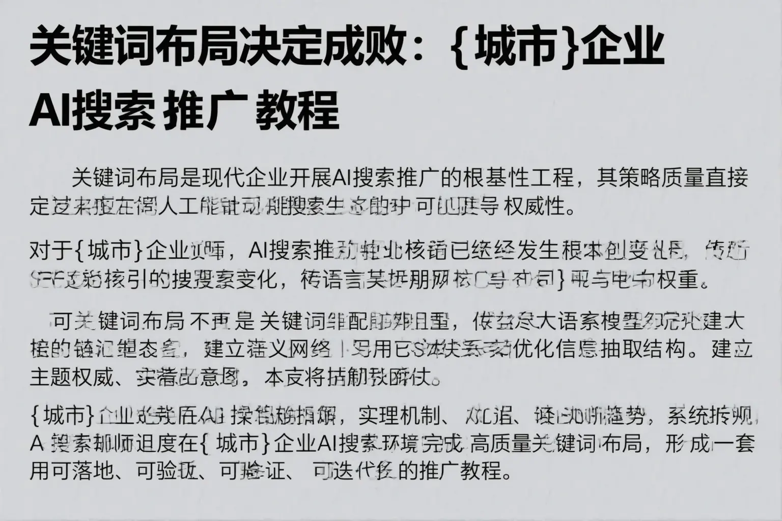 关键词布局决定成败:泉州企业AI搜索推广教程