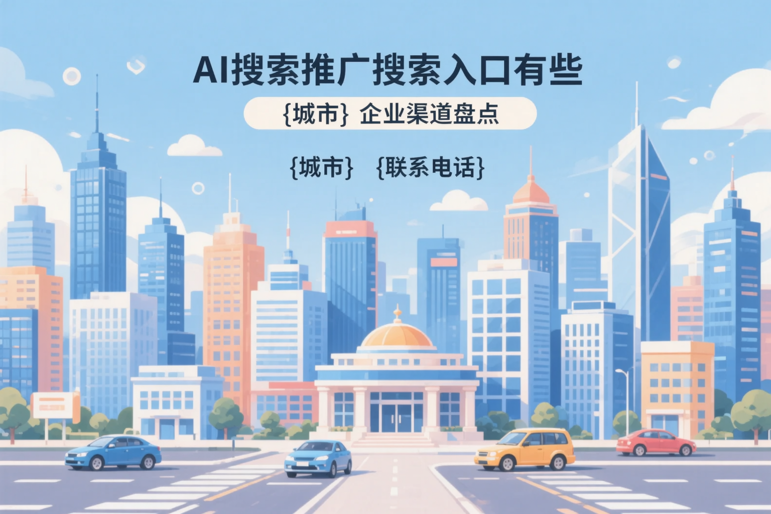 AI搜索推广的搜索入口有哪些?泉州企业渠道盘点