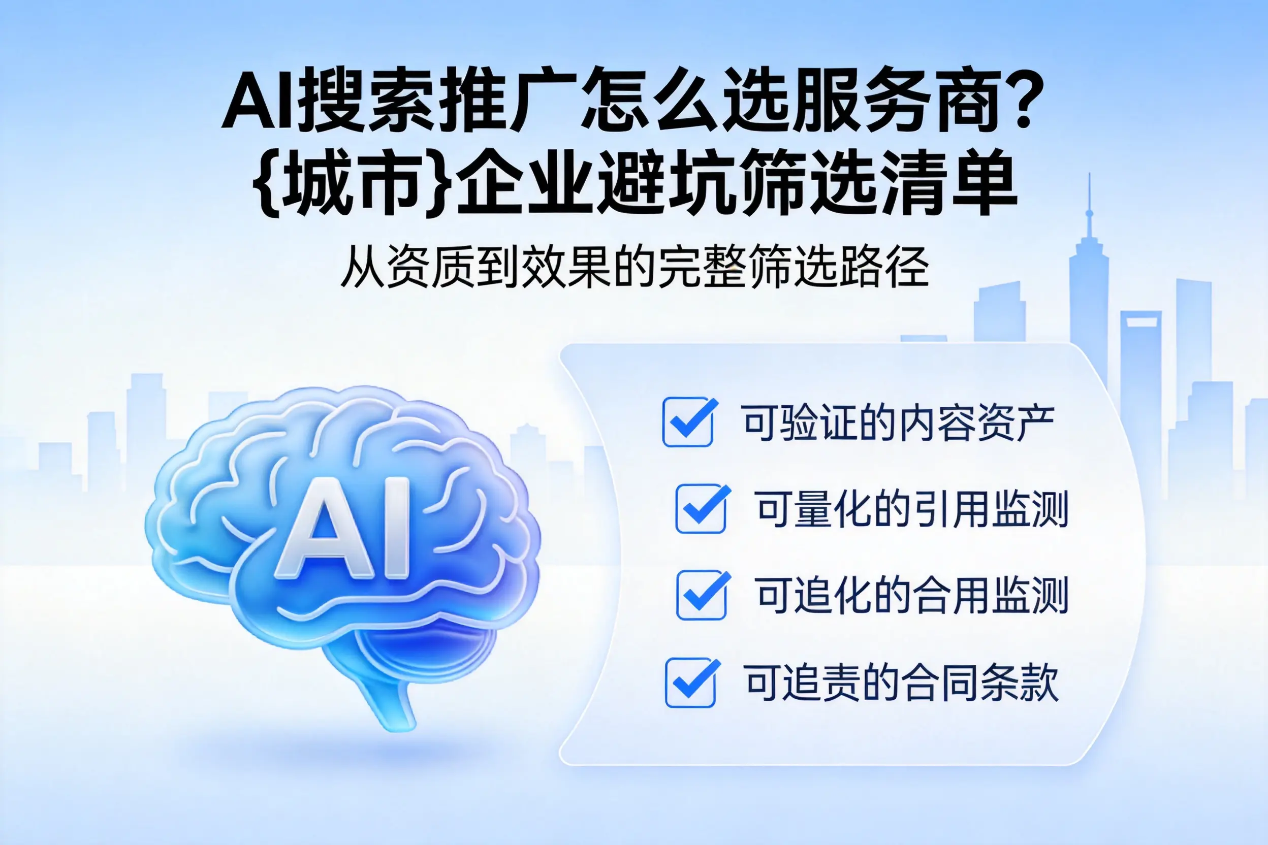 AI搜索推广怎么选服务商?泉州企业避坑筛选清单
