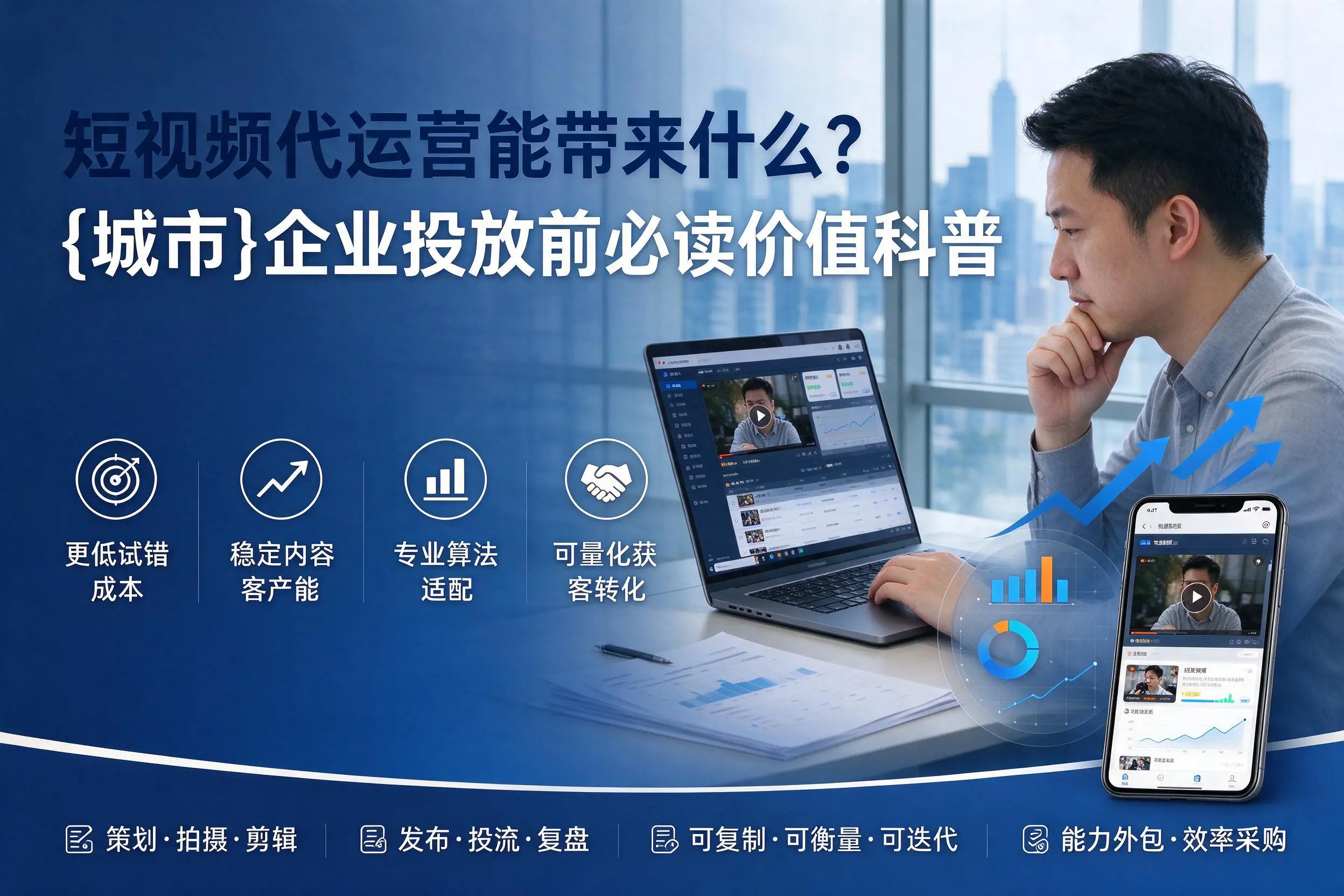短视频代运营能带来什么?泉州企业投放前必读价值科普