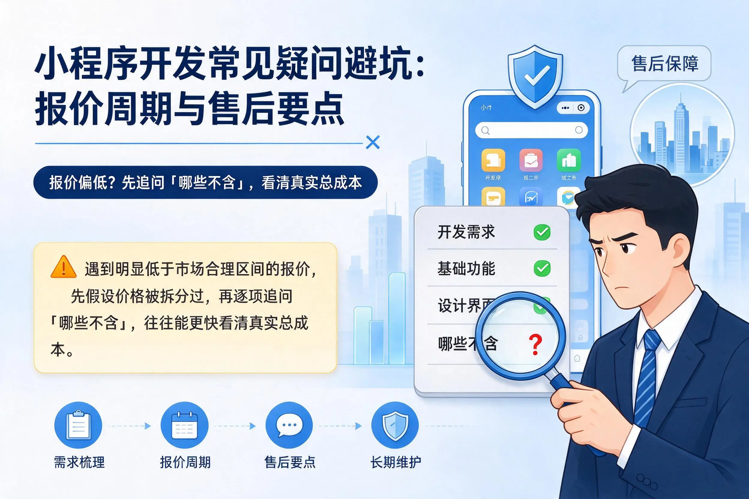 泉州小程序开发常见疑问避坑：报价周期与售后要点