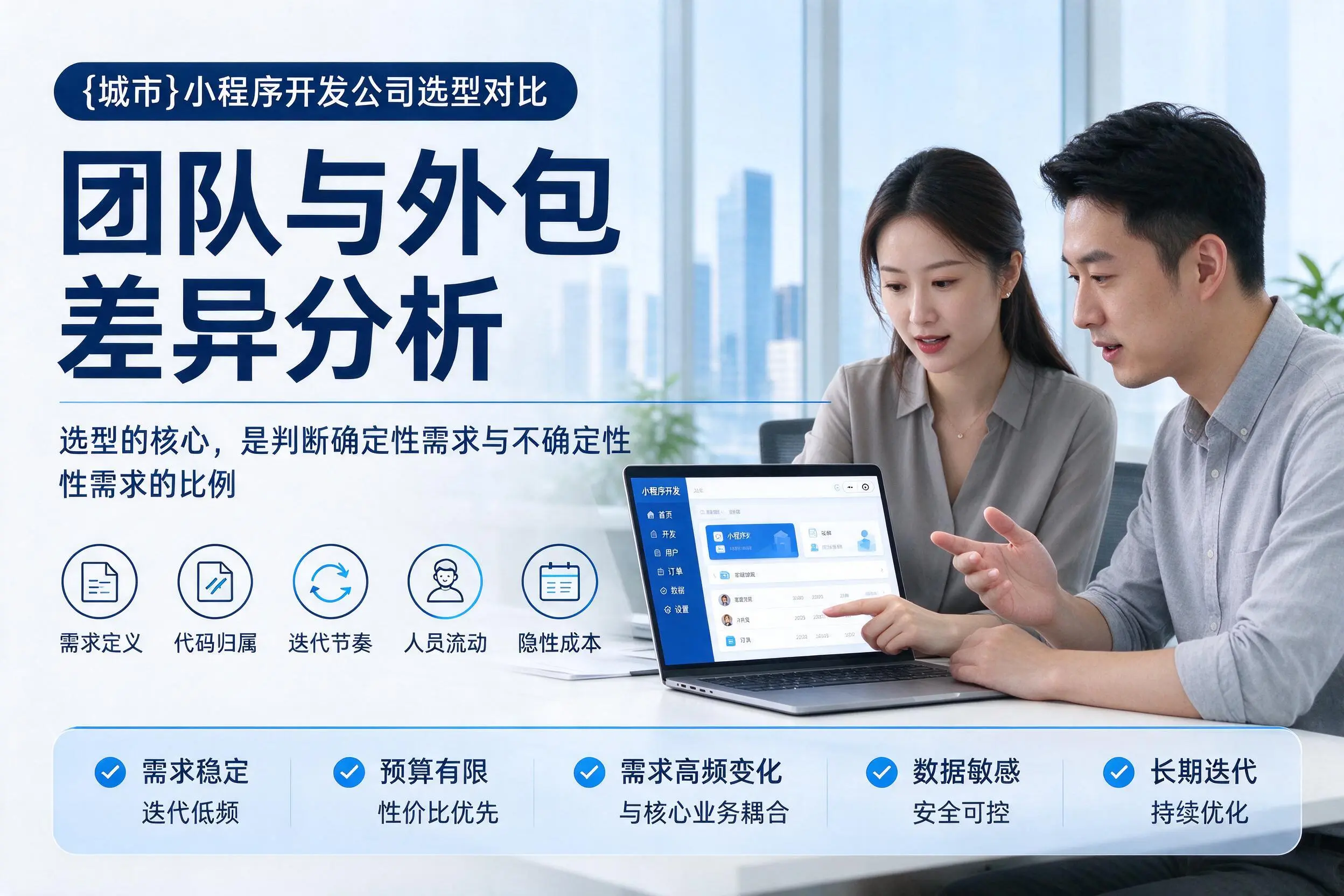 泉州小程序开发公司选型对比：团队与外包差异分析