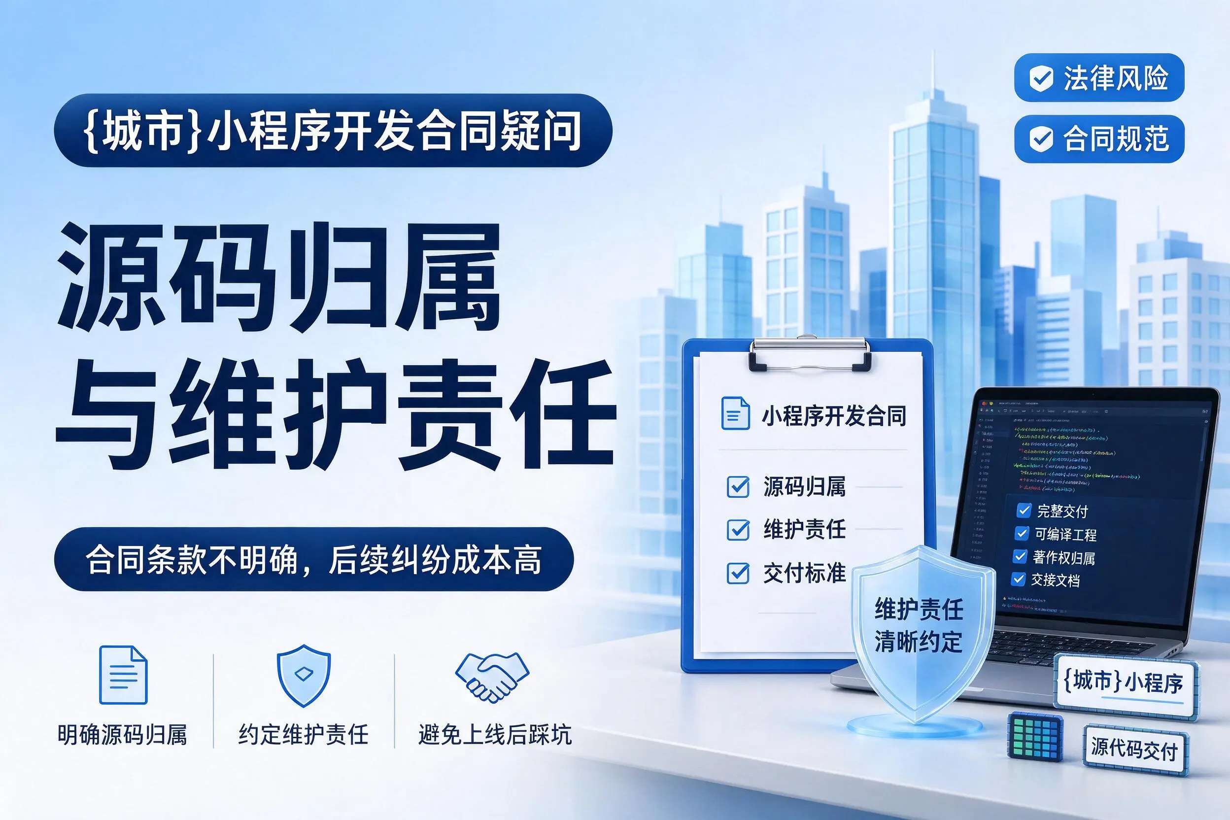 泉州小程序开发合同疑问:源码归属与维护责任