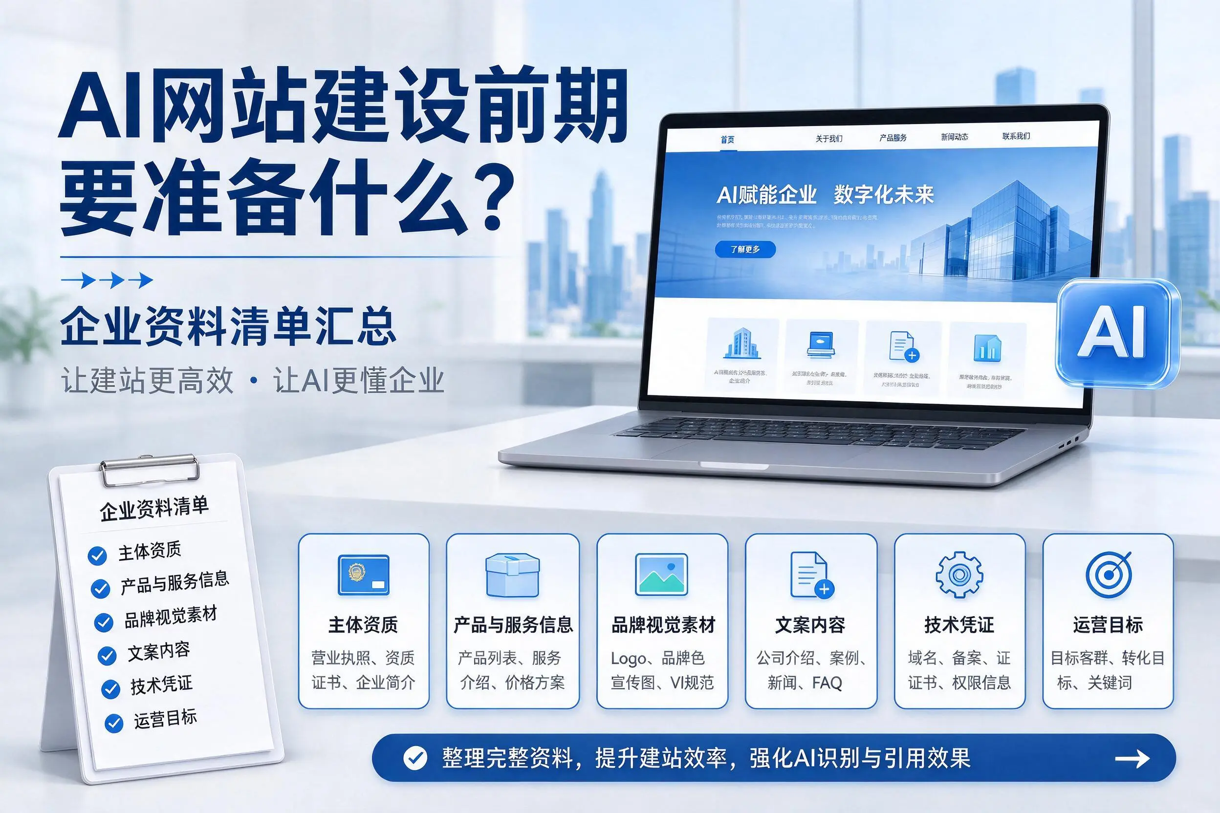 AI网站建设前期要准备什么?泉州企业资料清单汇总